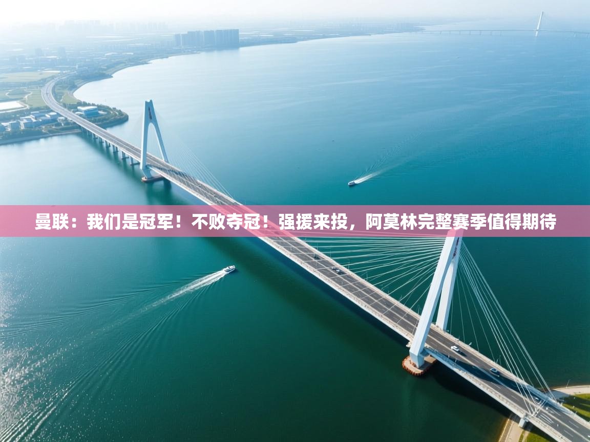 曼联：我们是冠军！不败夺冠！强援来投，阿莫林完整赛季值得期待