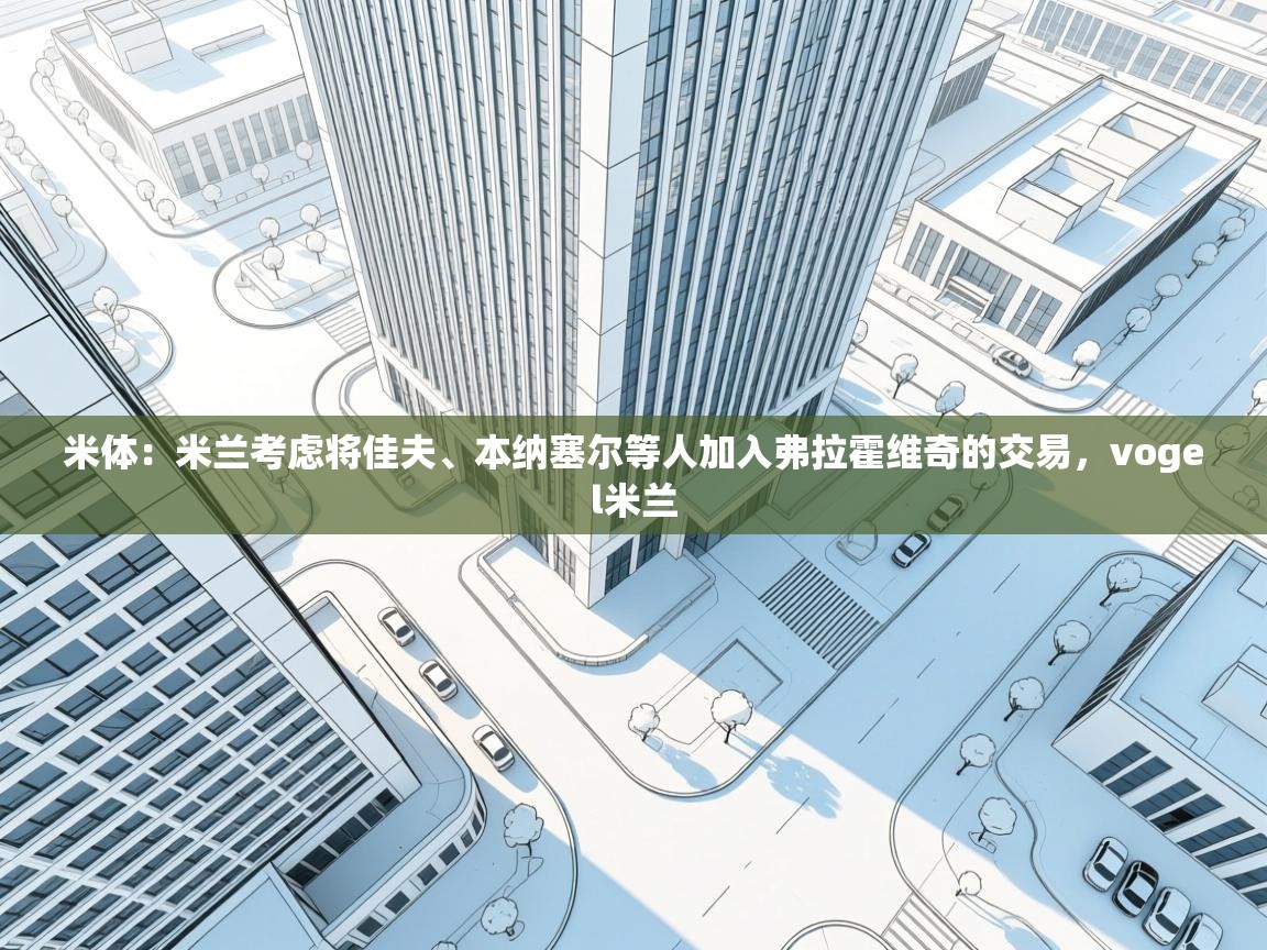 米体:米兰考虑将佳夫、本纳塞尔等人加入弗拉霍维奇的交易,vogel米兰 第1张