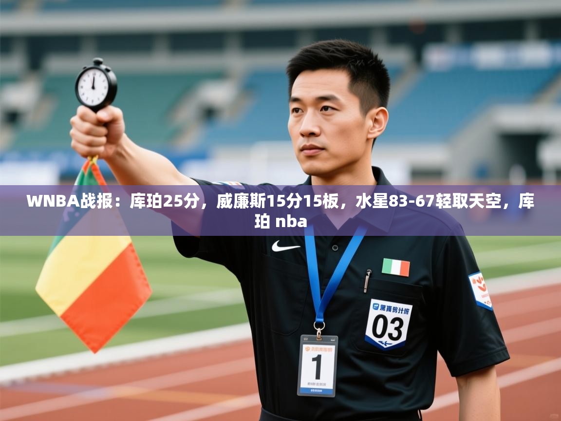 WNBA战报：库珀25分，威廉斯15分15板，水星83-67轻取天空，库珀 nba
