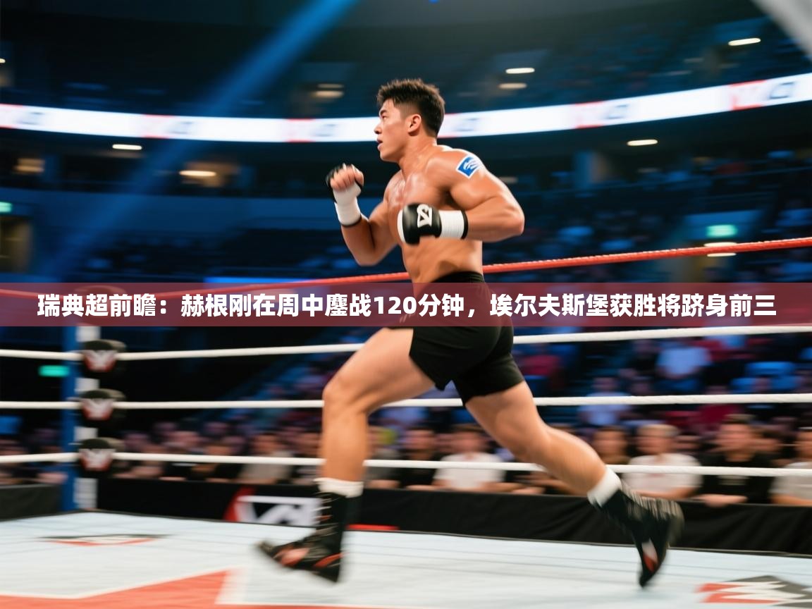 瑞典超前瞻：赫根刚在周中鏖战120分钟，埃尔夫斯堡获胜将跻身前三  第2张