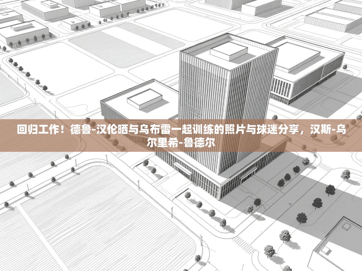 回归工作!德鲁-汉伦晒与乌布雷一起训练的照片与球迷分享,汉斯-乌尔里希-鲁德尔 第2张