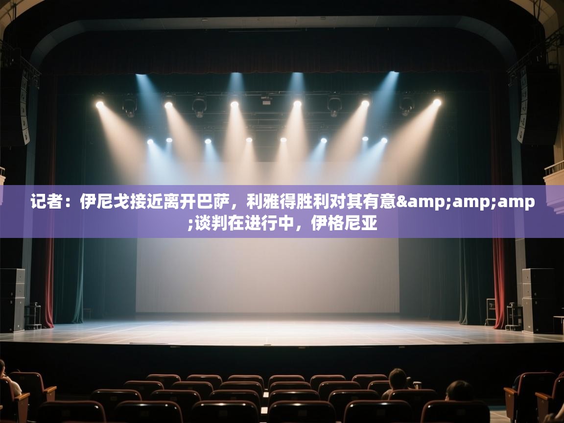 记者：伊尼戈接近离开巴萨，利雅得胜利对其有意&amp;谈判在进行中，伊格尼亚  第1张