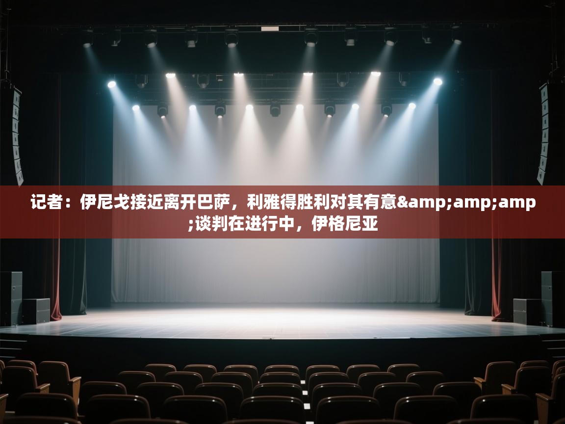 记者：伊尼戈接近离开巴萨，利雅得胜利对其有意&amp;谈判在进行中，伊格尼亚  第2张