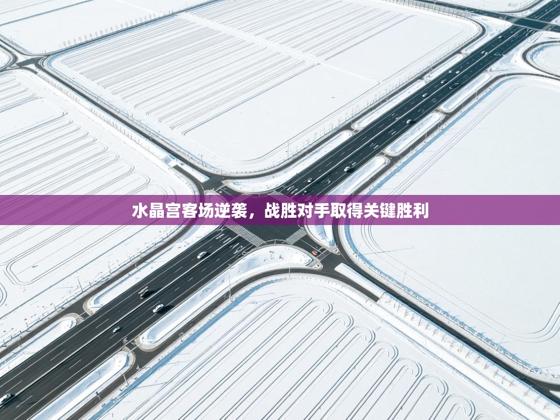 水晶宫客场逆袭，战胜对手取得关键胜利  第1张