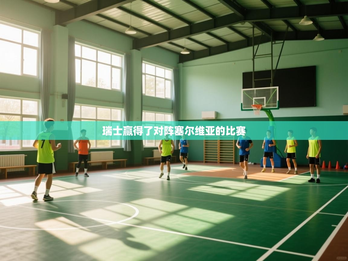 瑞士赢得了对阵塞尔维亚的比赛