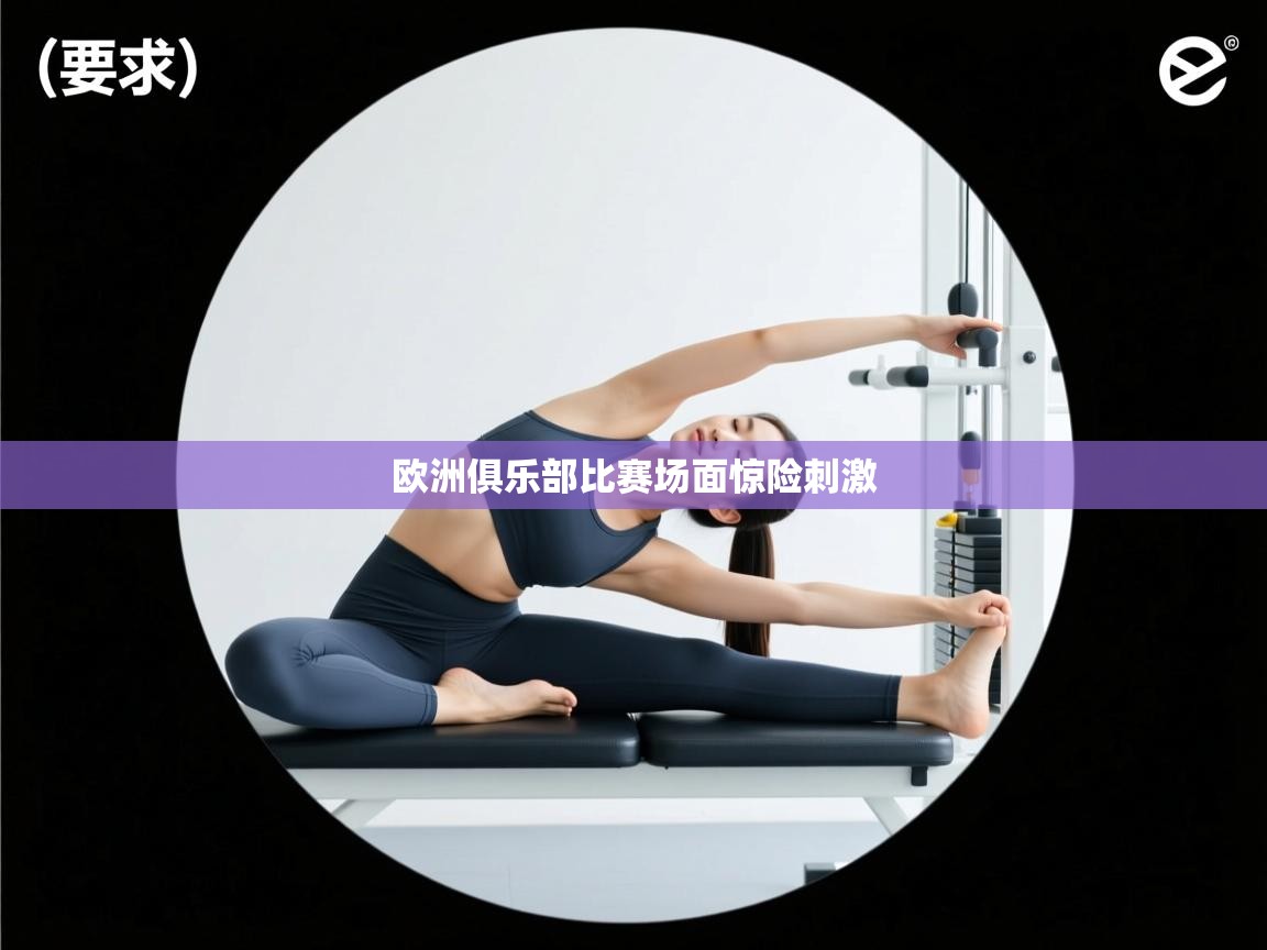 欧洲俱乐部比赛场面惊险刺激