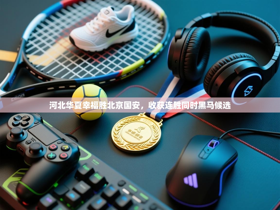 河北华夏幸福胜北京国安，收获连胜同时黑马候选