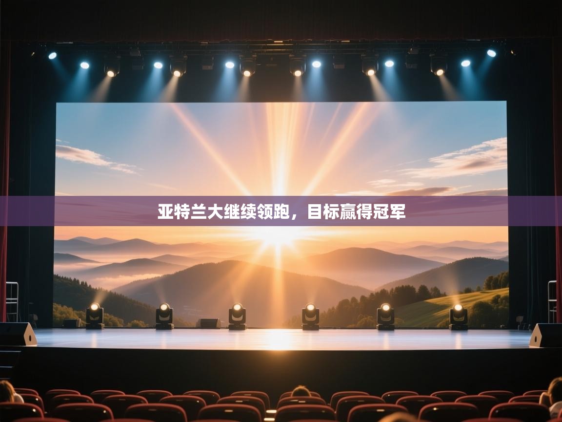 亚特兰大继续领跑，目标赢得冠军