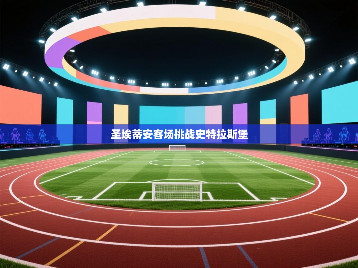 圣埃蒂安客场挑战史特拉斯堡  第2张