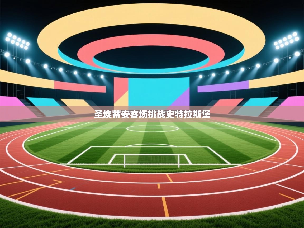 圣埃蒂安客场挑战史特拉斯堡  第1张