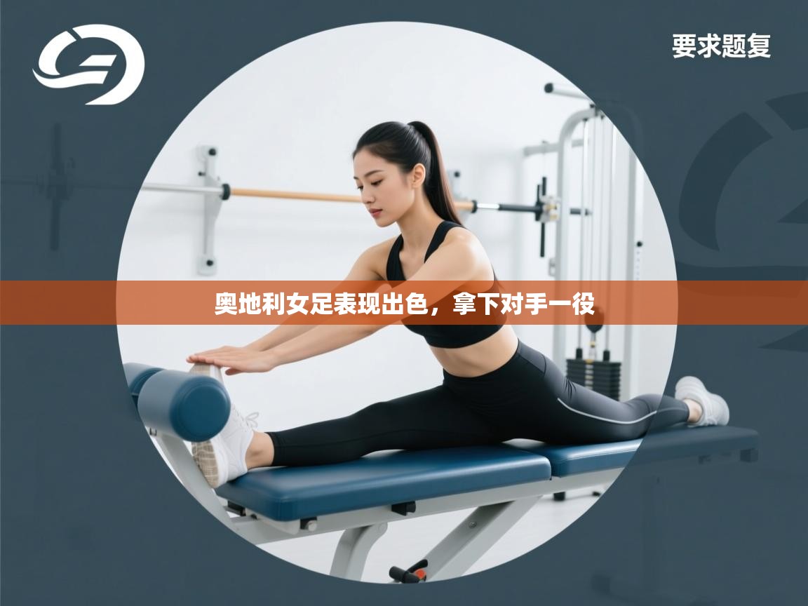 奥地利女足表现出色,拿下对手一役 第1张