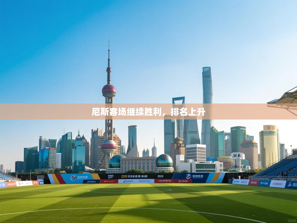 尼斯客场继续胜利，排名上升