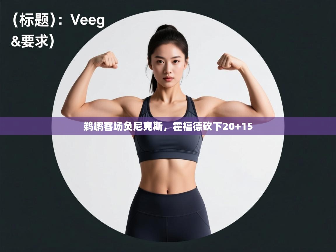 鹈鹕客场负尼克斯，霍福德砍下20+15  第2张