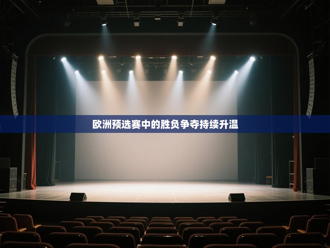 欧洲预选赛中的胜负争夺持续升温