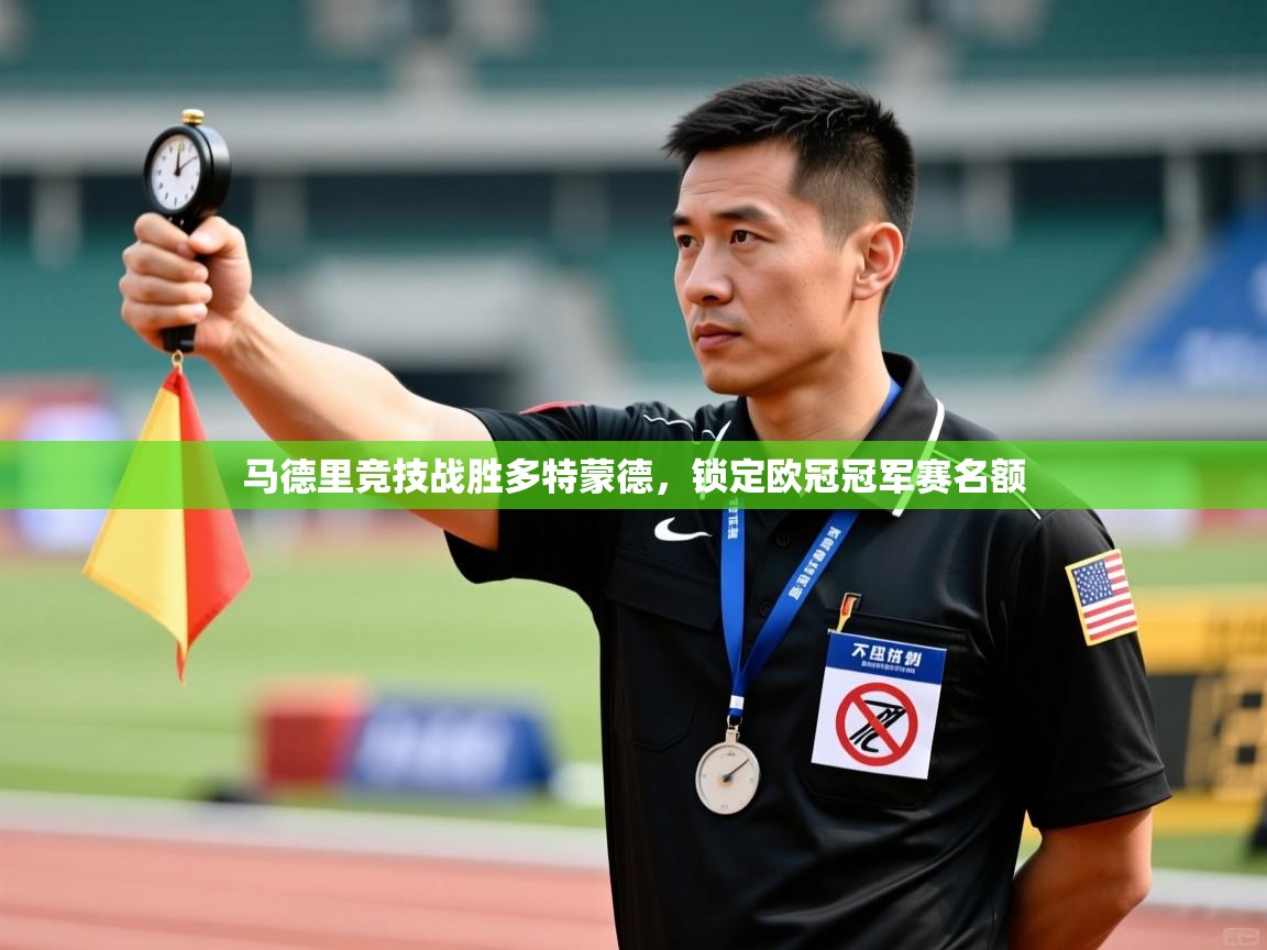 马德里竞技战胜多特蒙德，锁定欧冠冠军赛名额  第2张