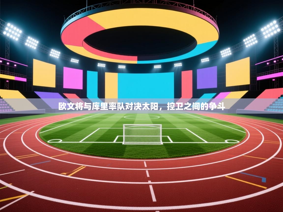 欧文将与库里率队对决太阳，控卫之间的争斗  第1张