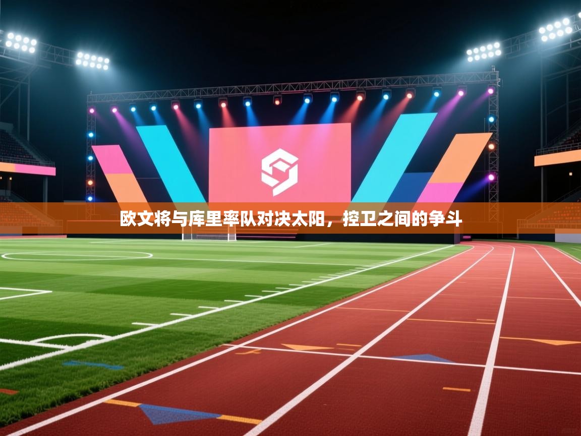 欧文将与库里率队对决太阳，控卫之间的争斗  第2张