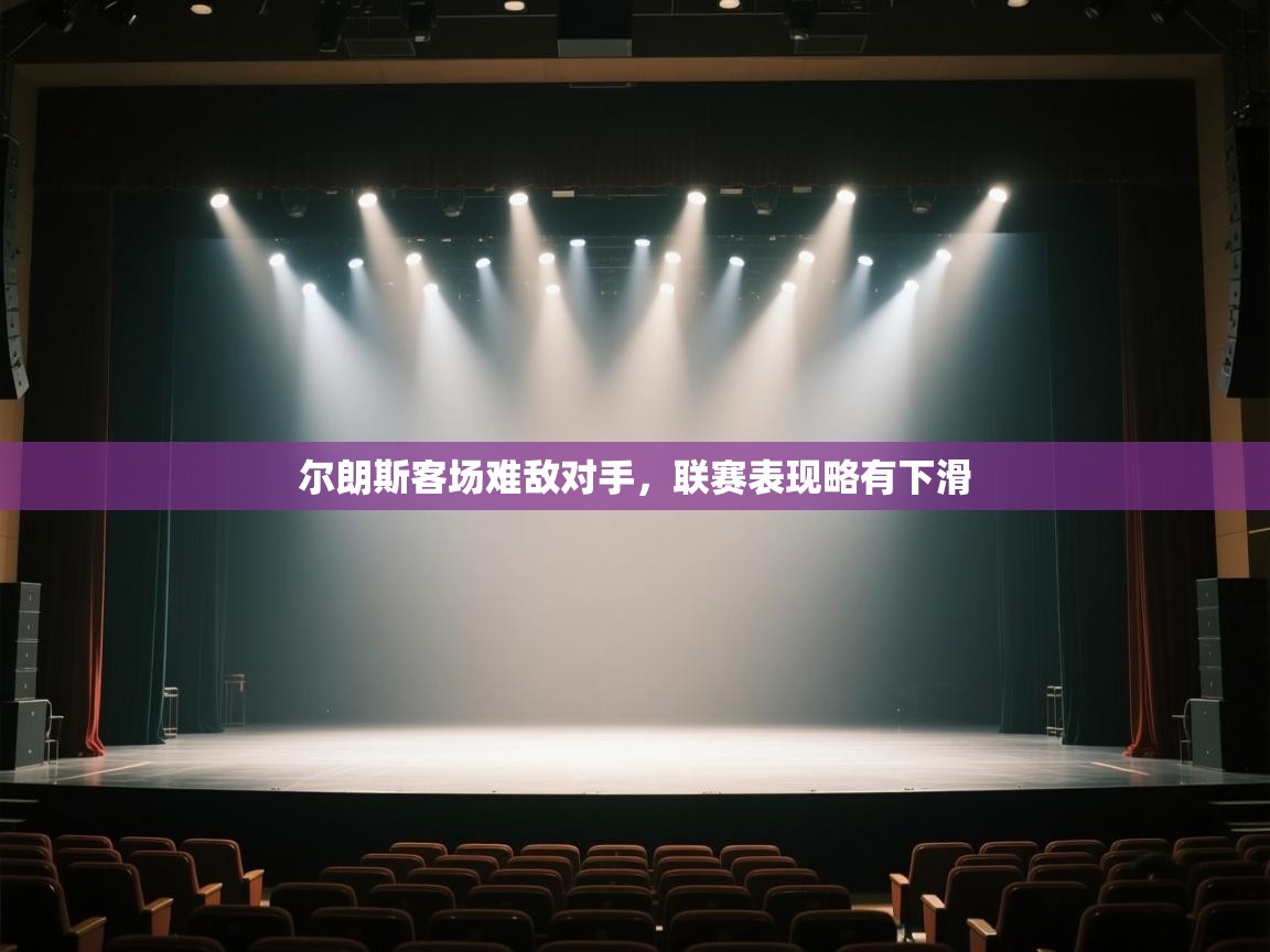 尔朗斯客场难敌对手,联赛表现略有下滑 第1张