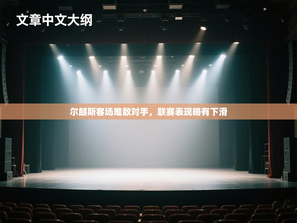 尔朗斯客场难敌对手,联赛表现略有下滑 第2张