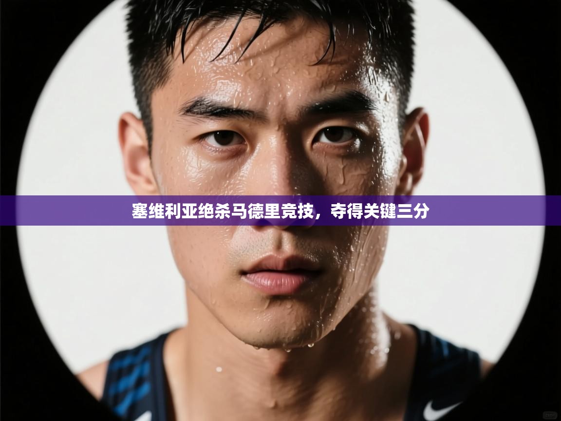 塞维利亚绝杀马德里竞技，夺得关键三分  第2张