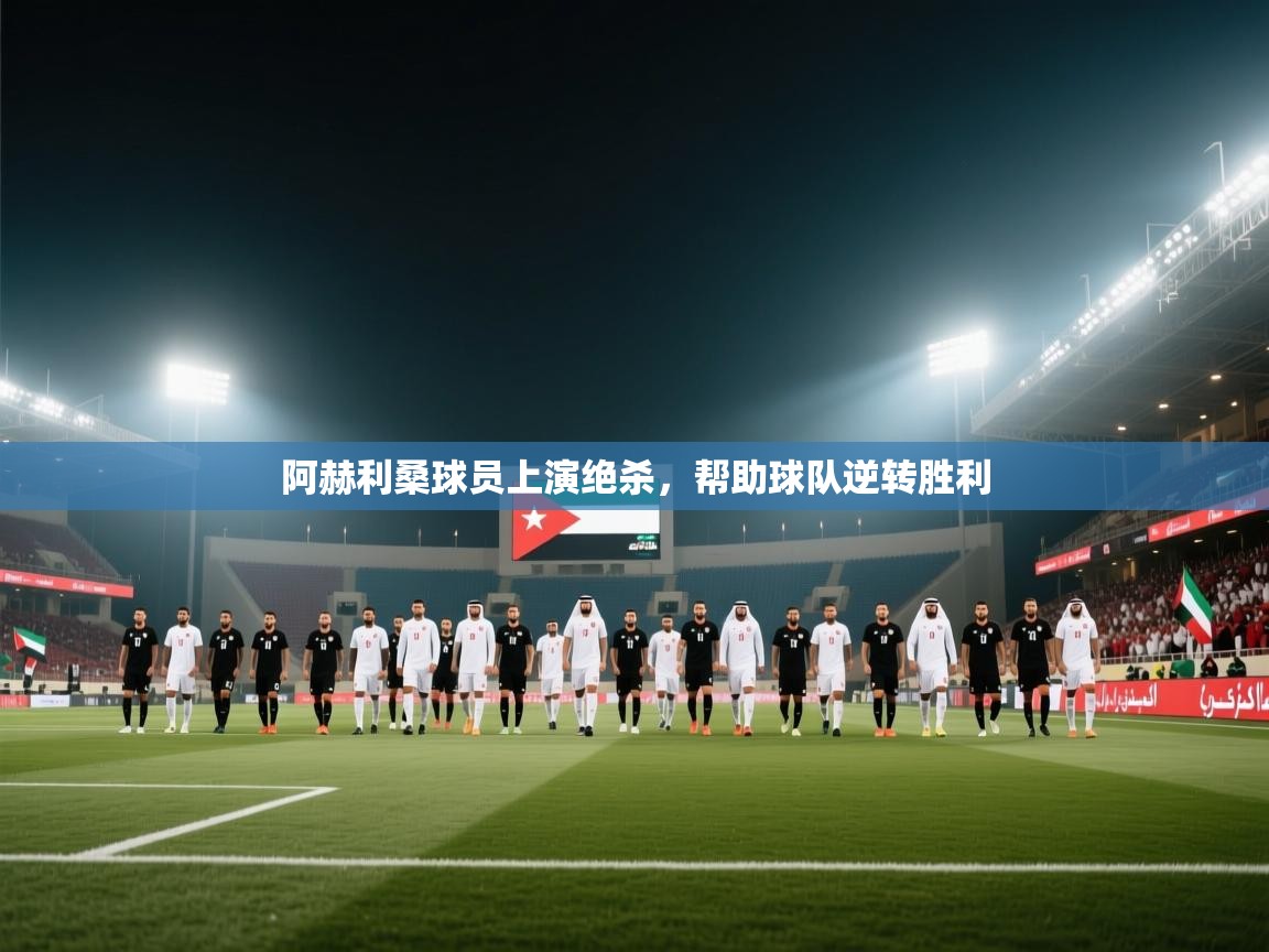 阿赫利桑球员上演绝杀,帮助球队逆转胜利 第1张