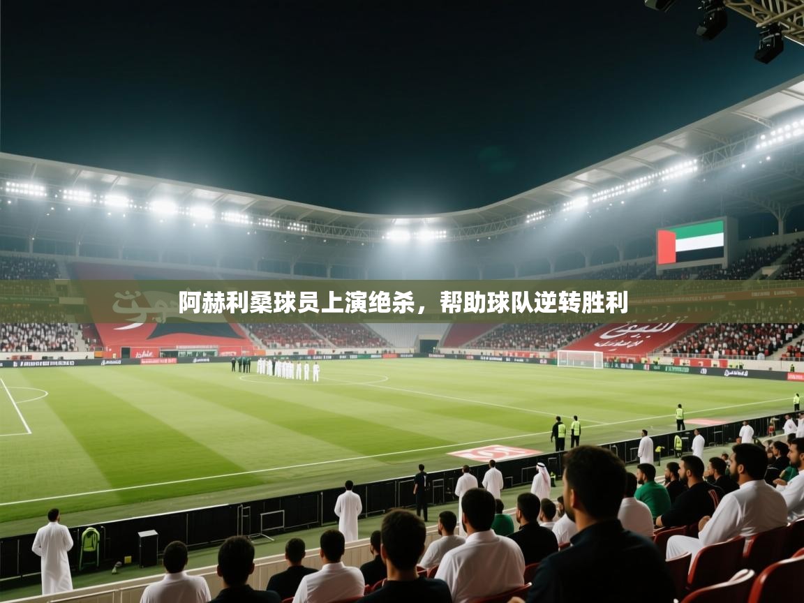 阿赫利桑球员上演绝杀,帮助球队逆转胜利 第2张