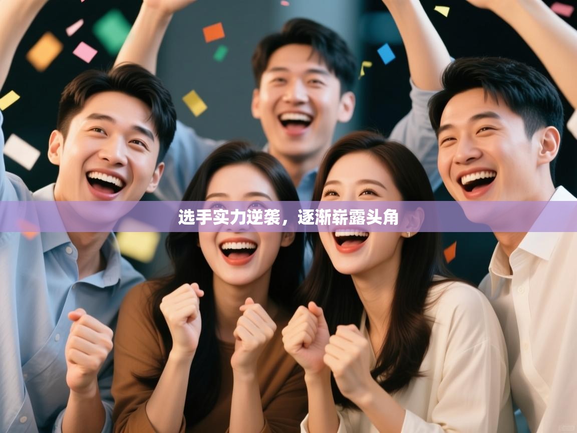 选手实力逆袭，逐渐崭露头角  第2张