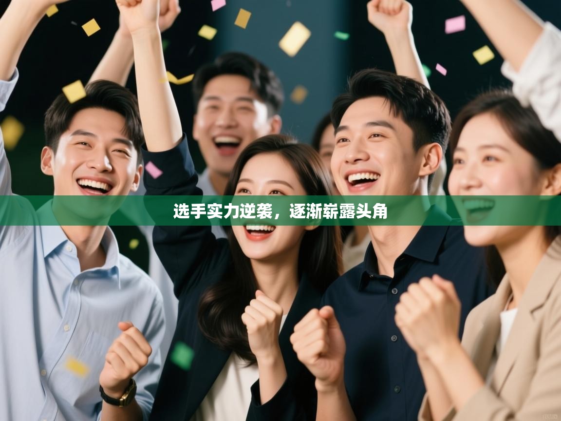 选手实力逆袭，逐渐崭露头角  第1张