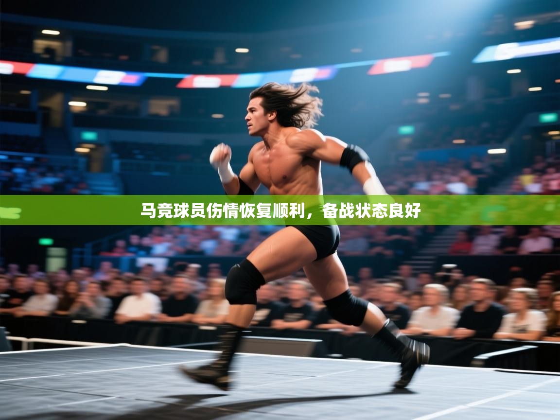 马竞球员伤情恢复顺利，备战状态良好