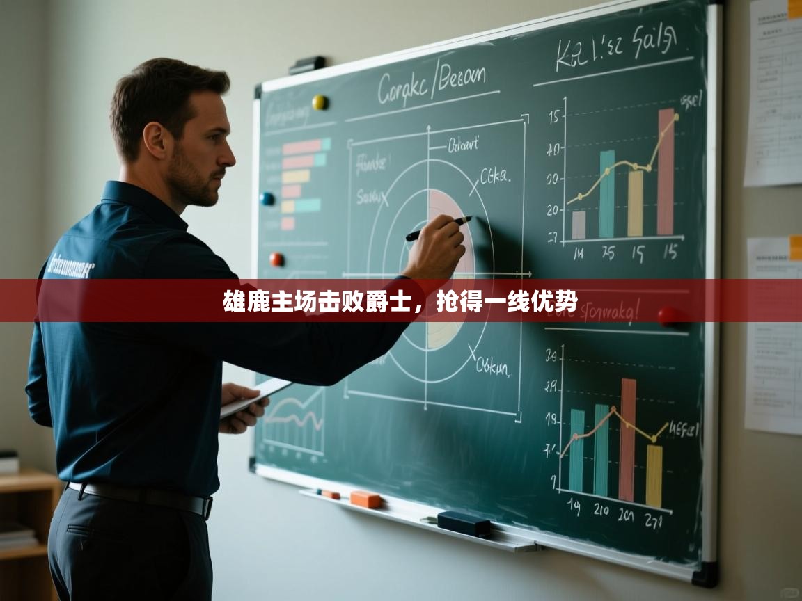 雄鹿主场击败爵士，抢得一线优势  第2张