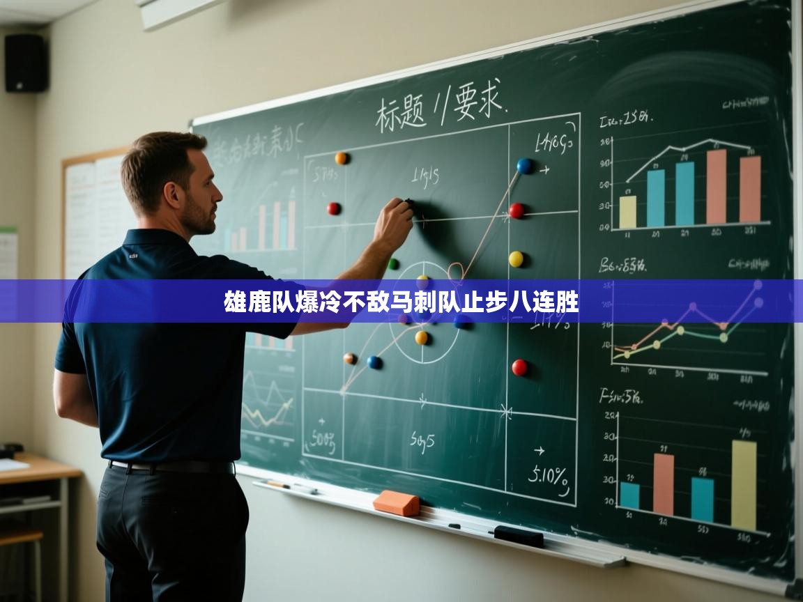 雄鹿队爆冷不敌马刺队止步八连胜  第1张