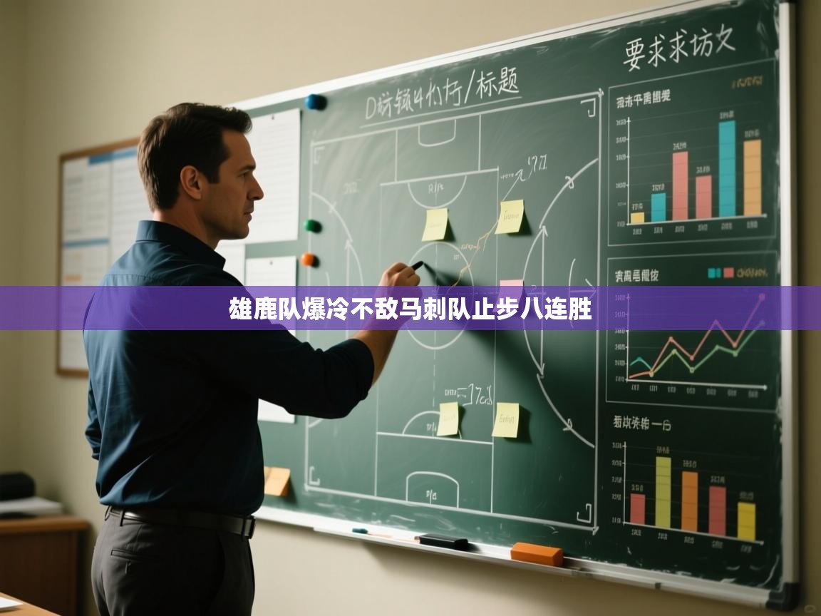 雄鹿队爆冷不敌马刺队止步八连胜  第2张