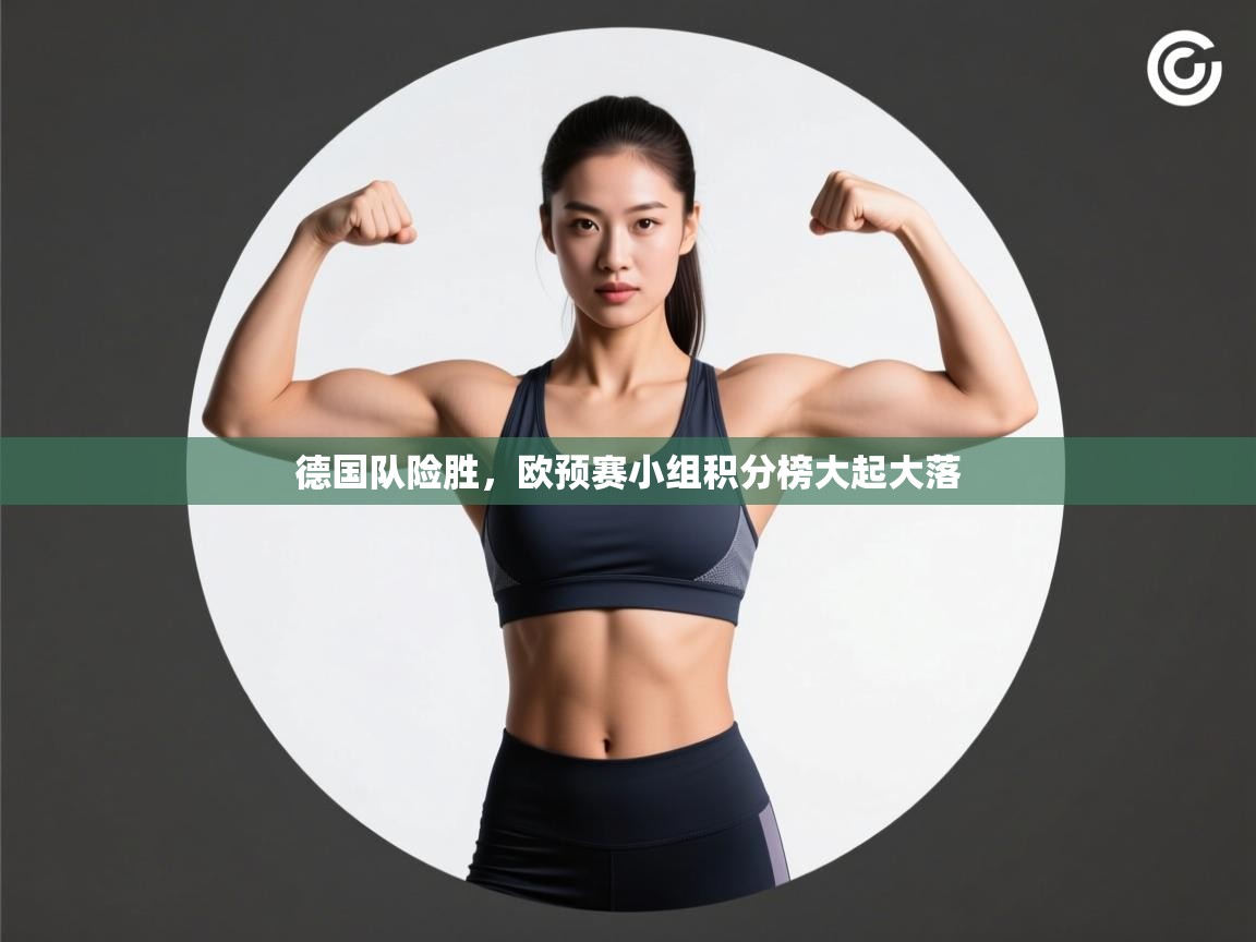 德国队险胜,欧预赛小组积分榜大起大落 第1张