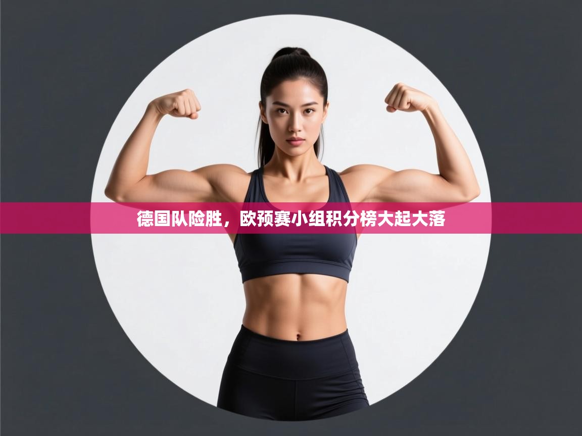 德国队险胜,欧预赛小组积分榜大起大落 第2张