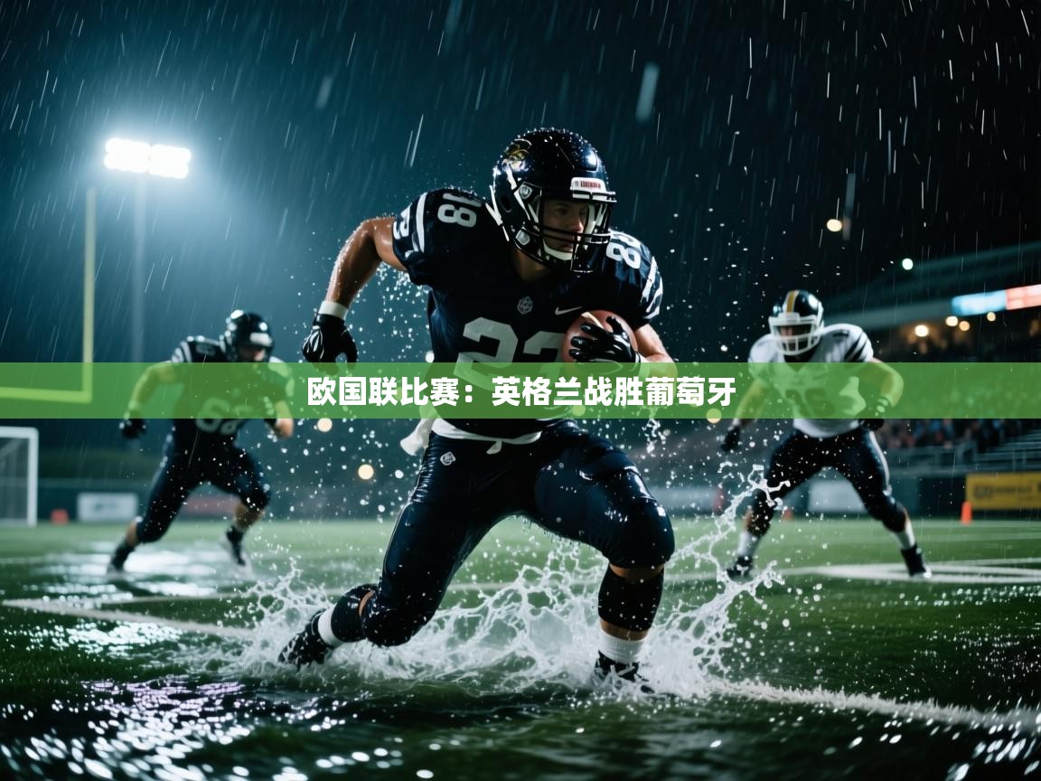 欧国联比赛：英格兰战胜葡萄牙  第1张