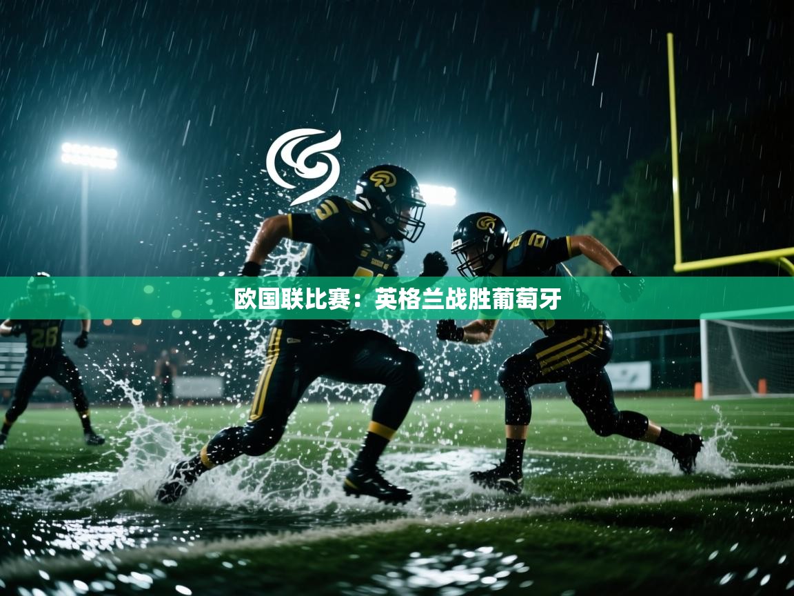 欧国联比赛：英格兰战胜葡萄牙  第2张