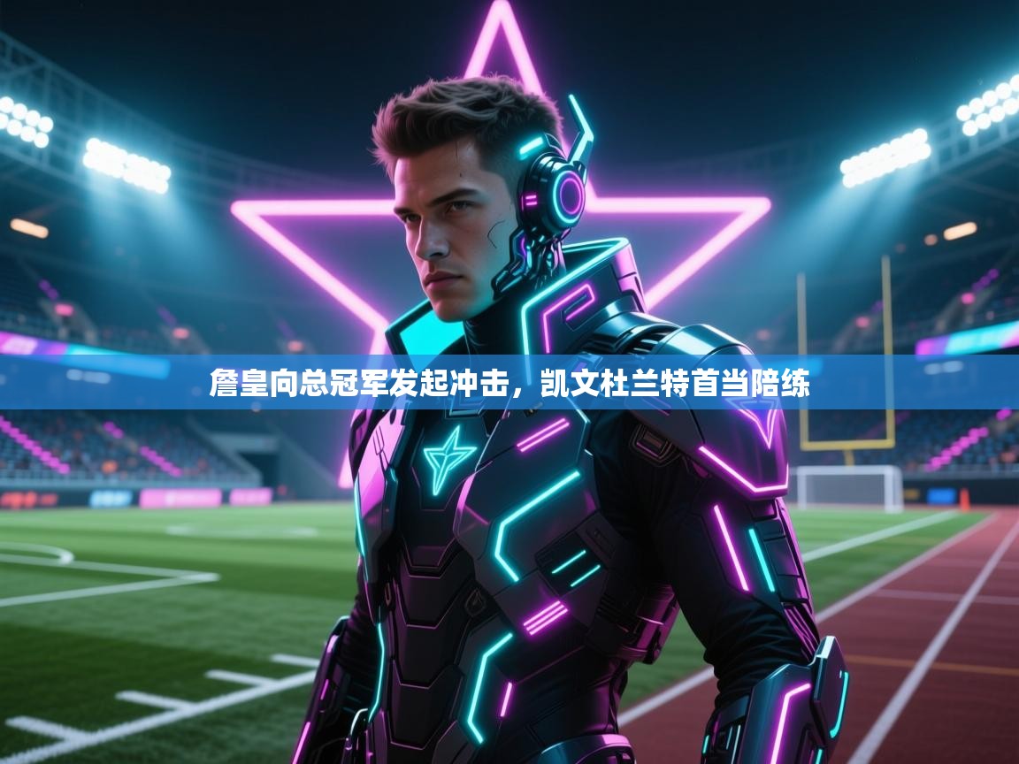 詹皇向总冠军发起冲击，凯文杜兰特首当陪练  第2张