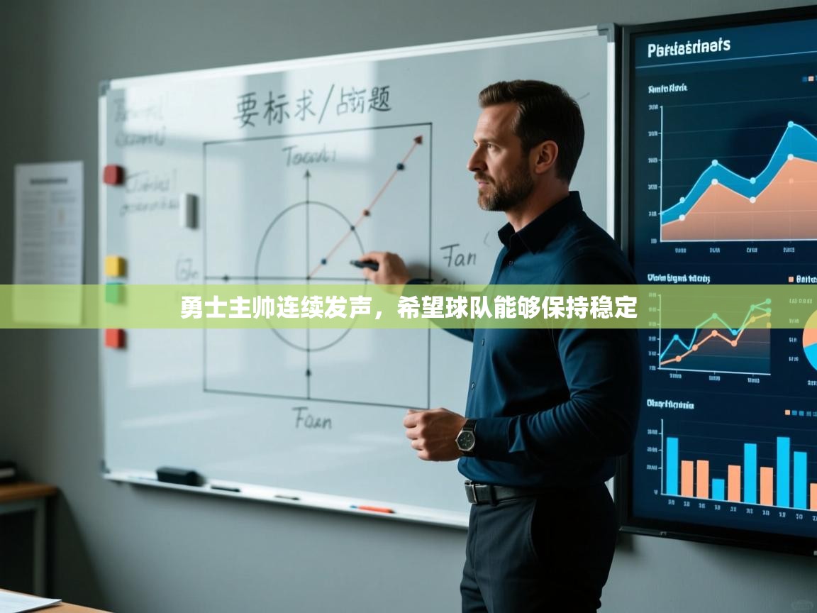 勇士主帅连续发声，希望球队能够保持稳定  第1张