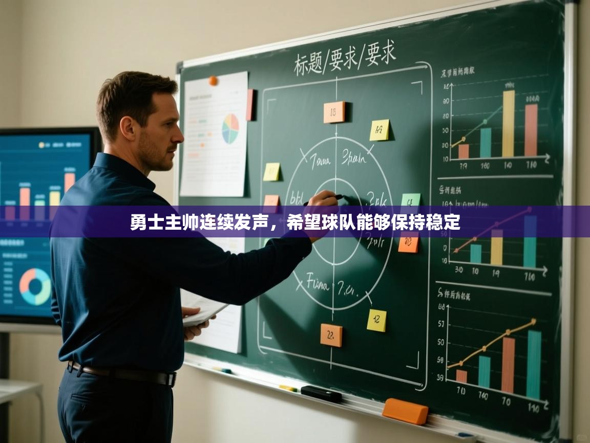 勇士主帅连续发声，希望球队能够保持稳定  第2张