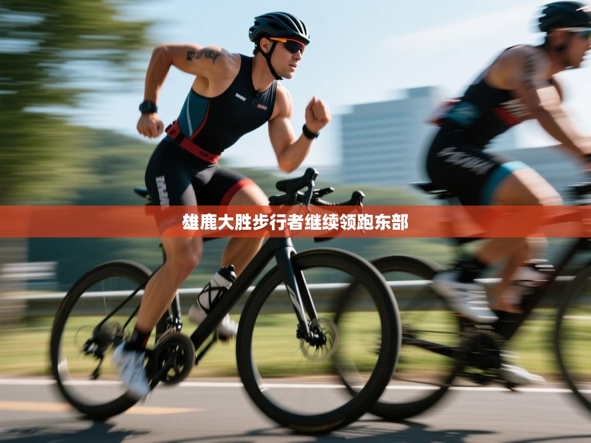 雄鹿大胜步行者继续领跑东部 第1张