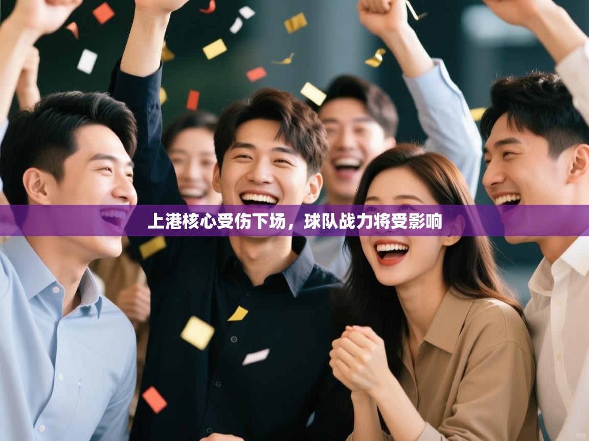 上港核心受伤下场，球队战力将受影响  第1张