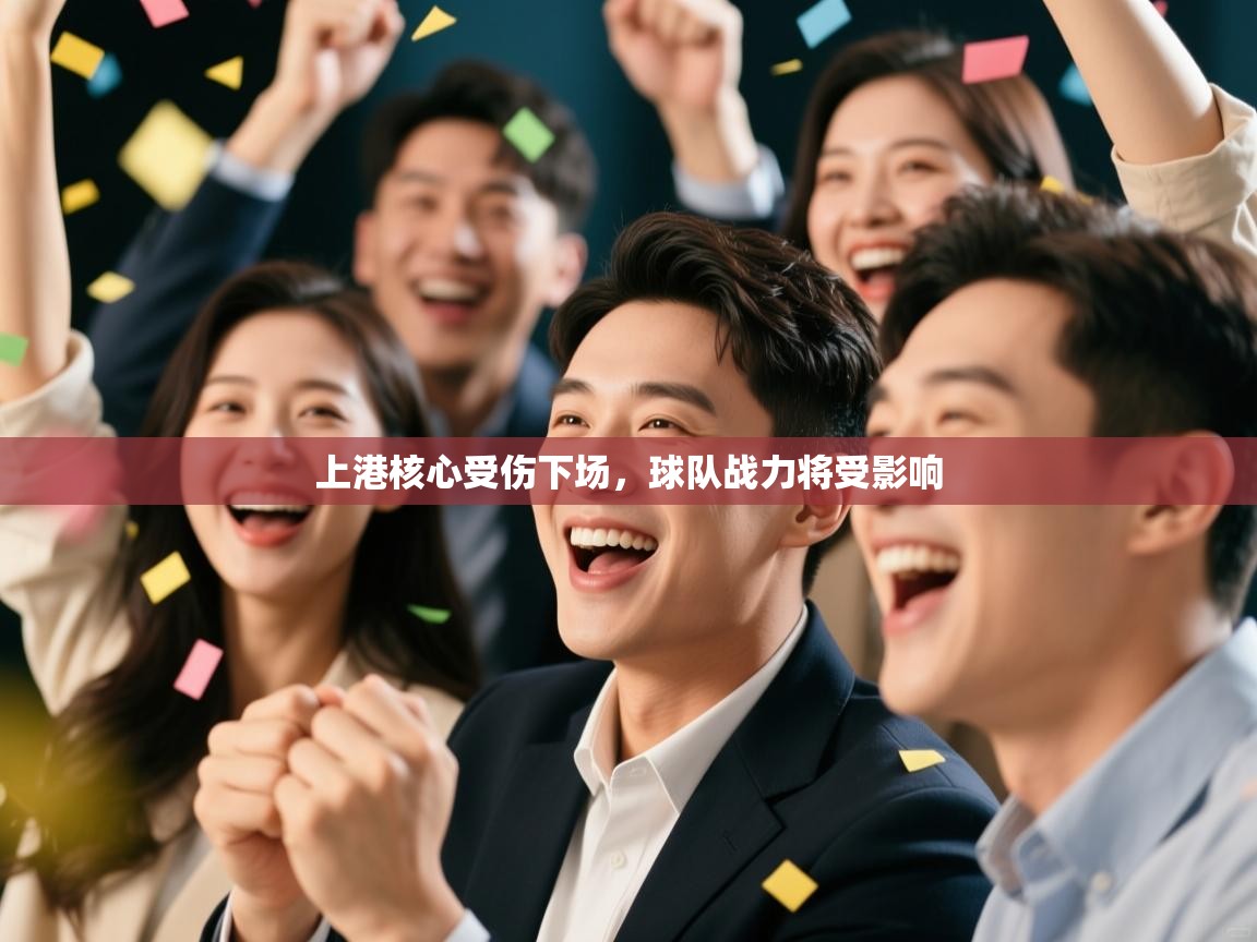 上港核心受伤下场，球队战力将受影响  第2张