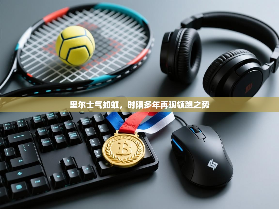 里尔士气如虹，时隔多年再现领跑之势