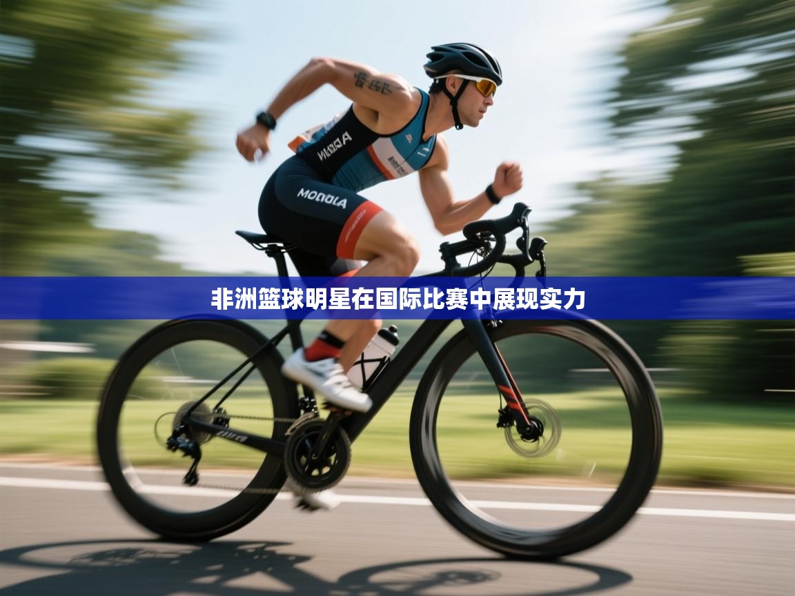 非洲篮球明星在国际比赛中展现实力  第2张