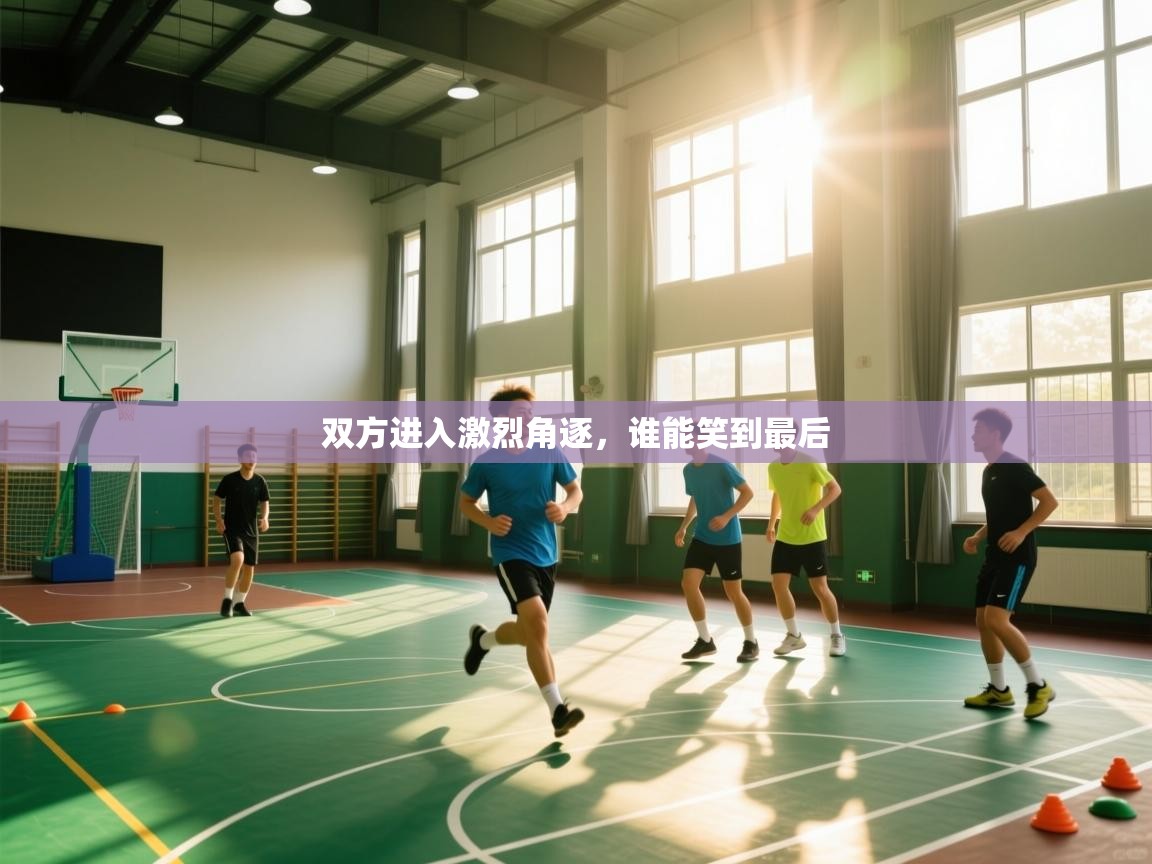 双方进入激烈角逐，谁能笑到最后