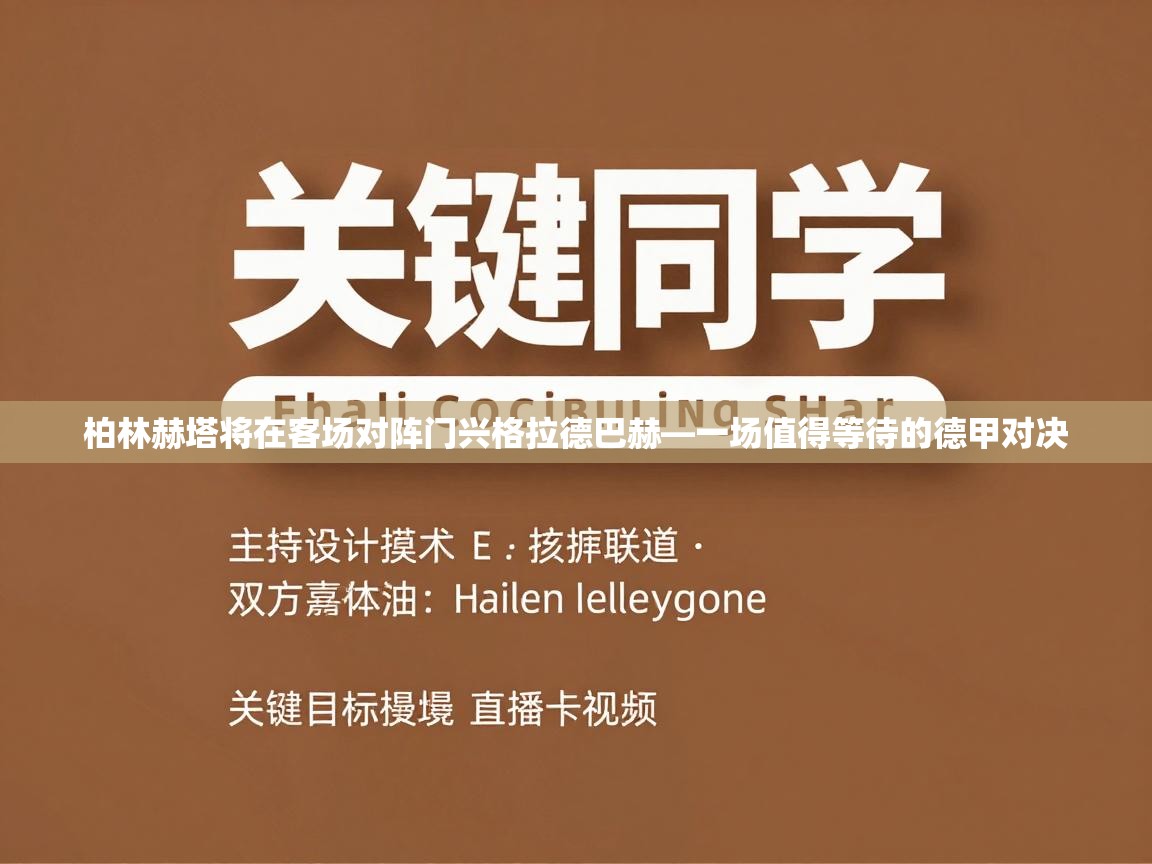 柏林赫塔将在客场对阵门兴格拉德巴赫—一场值得等待的德甲对决