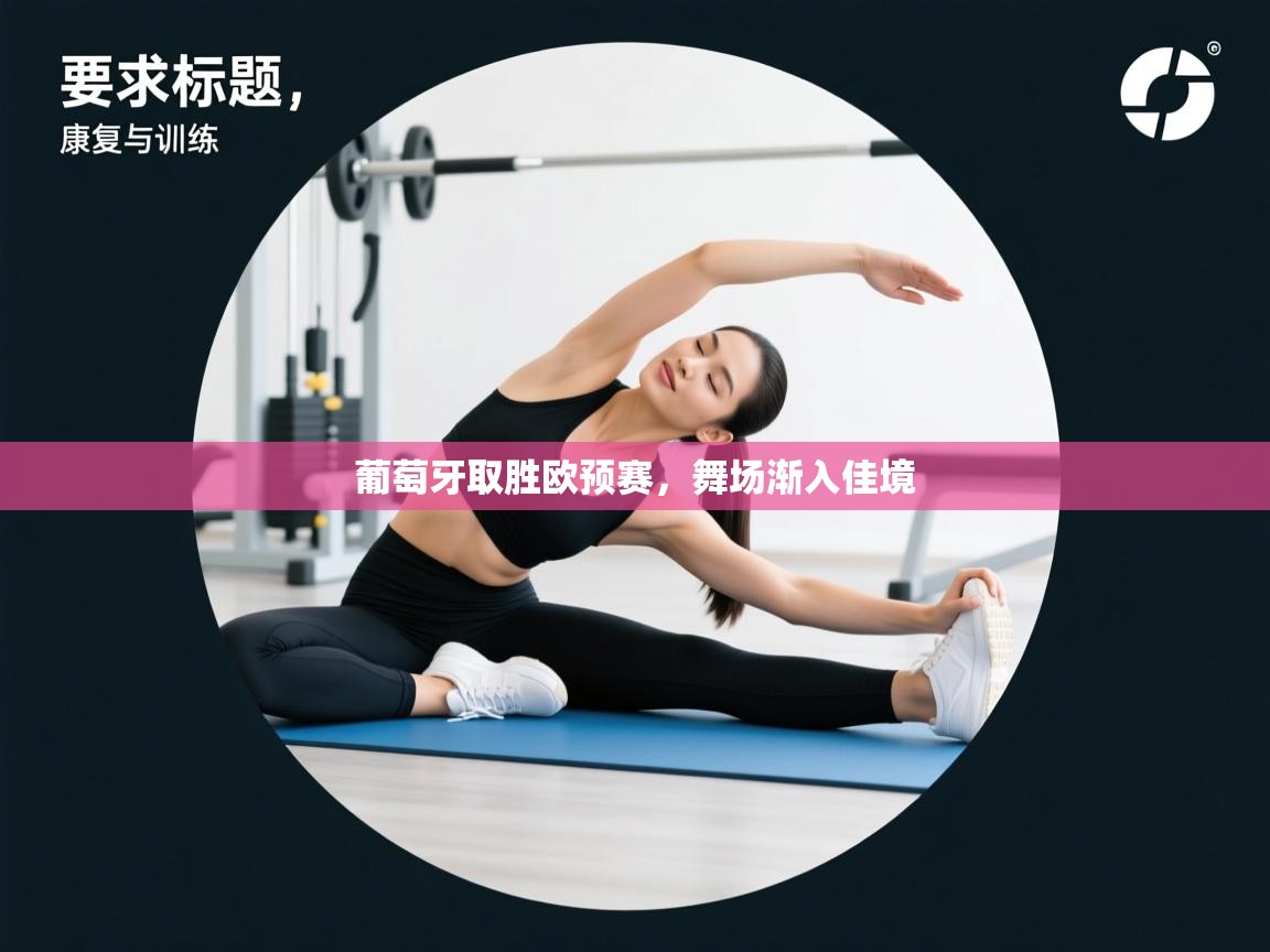 葡萄牙取胜欧预赛，舞场渐入佳境