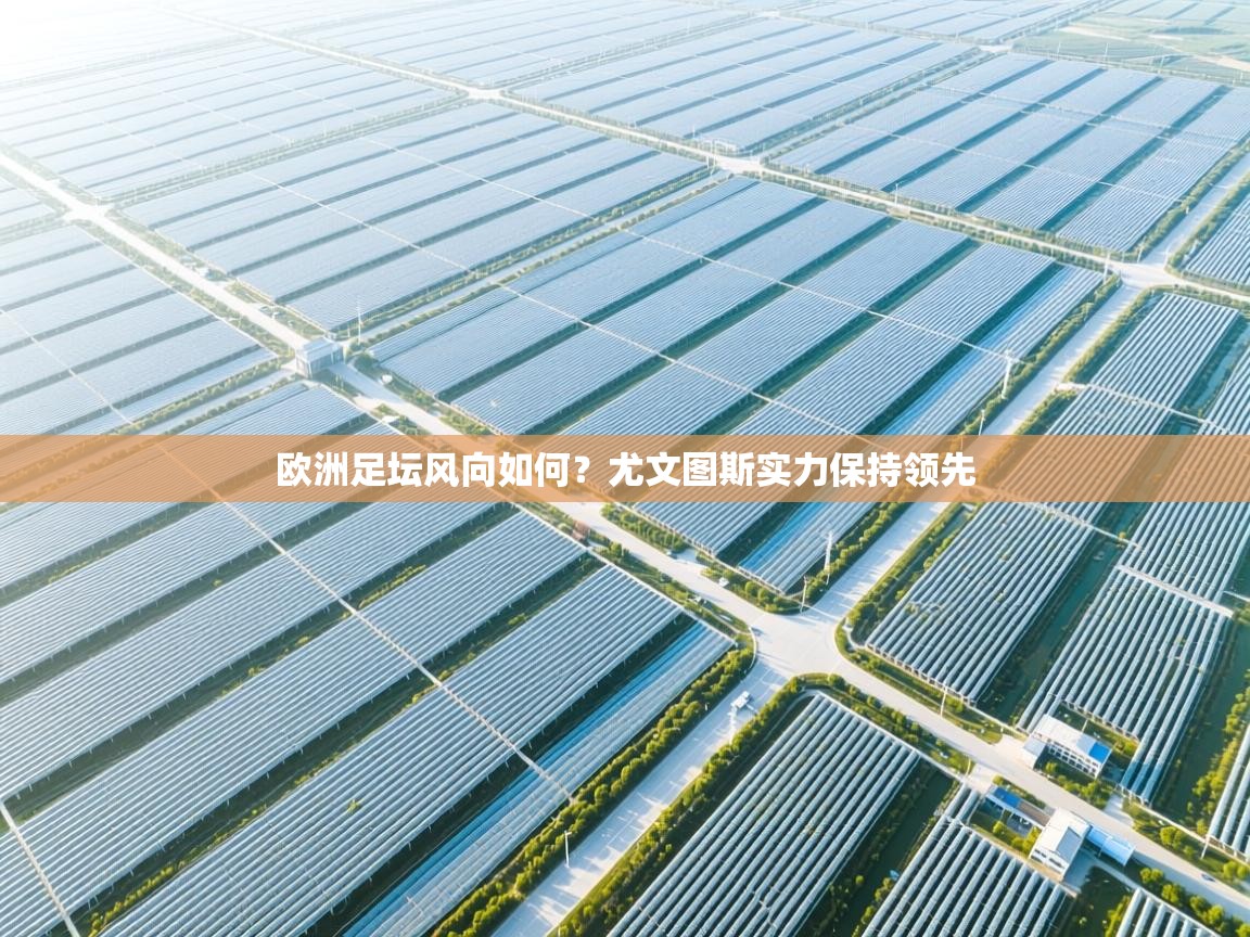 欧洲足坛风向如何?尤文图斯实力保持领先 第2张