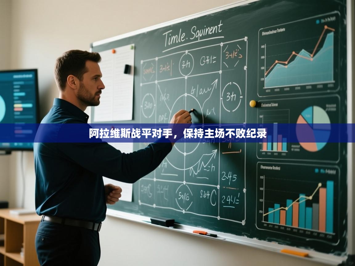 阿拉维斯战平对手，保持主场不败纪录