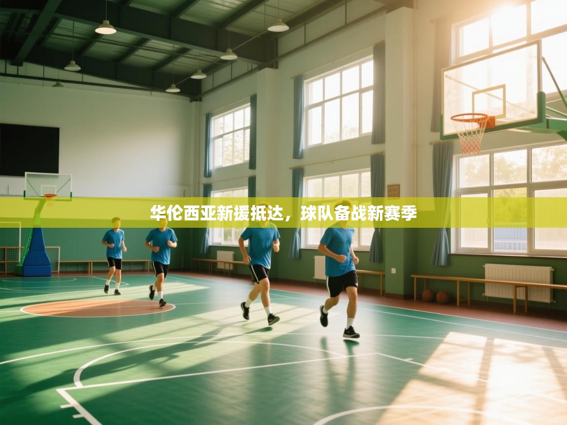 华伦西亚新援抵达，球队备战新赛季  第2张